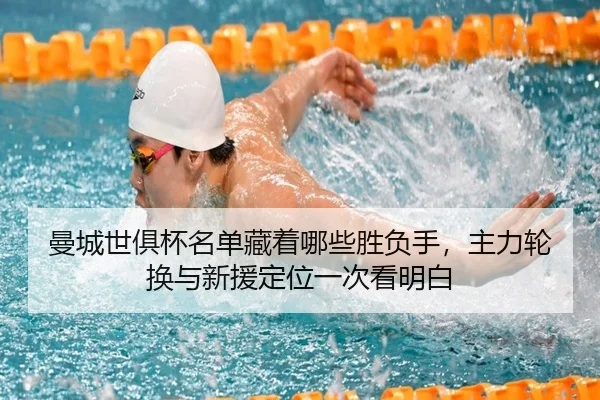 曼城世俱杯名单藏着哪些胜负手，主力轮换与新援定位一次看明白 | dongqiudi