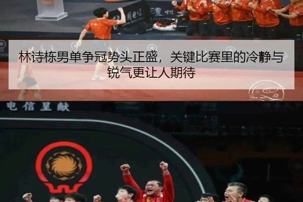 林诗栋男单争冠势头正盛，关键比赛里的冷静与锐气更让人期待 | dongqiudi